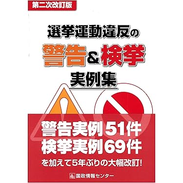 選挙運動違反の警告&検挙実例集 第二次改訂版 |本 | 通販 | Amazon